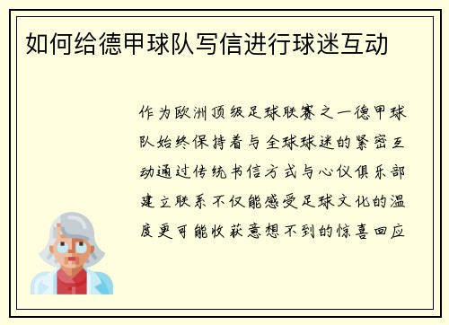 如何给德甲球队写信进行球迷互动