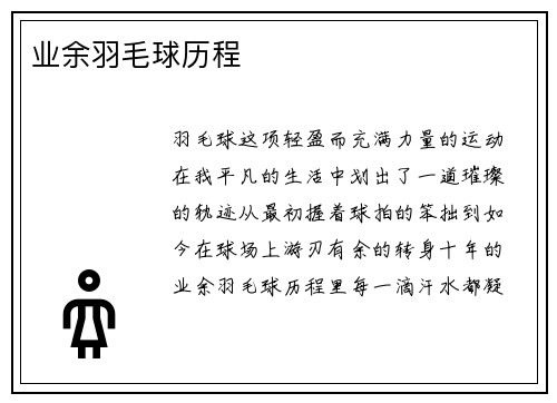 业余羽毛球历程