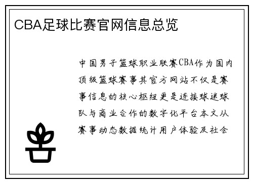 CBA足球比赛官网信息总览