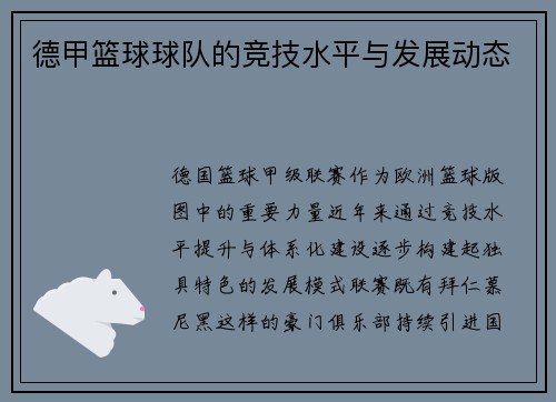 德甲篮球球队的竞技水平与发展动态