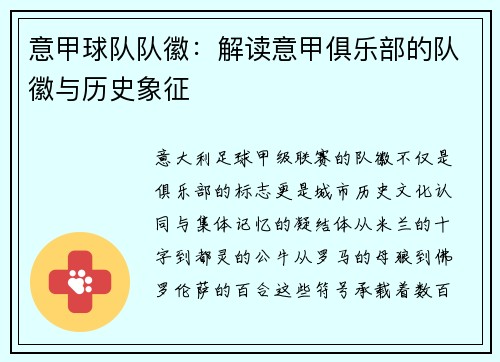 意甲球队队徽：解读意甲俱乐部的队徽与历史象征