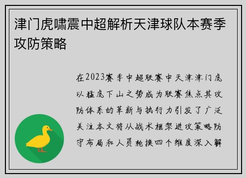 津门虎啸震中超解析天津球队本赛季攻防策略