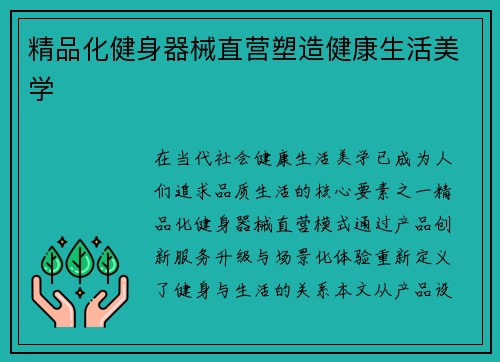 精品化健身器械直营塑造健康生活美学
