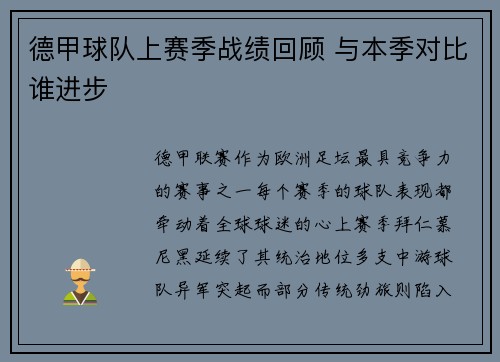 德甲球队上赛季战绩回顾 与本季对比谁进步
