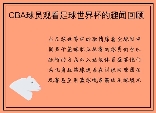 CBA球员观看足球世界杯的趣闻回顾