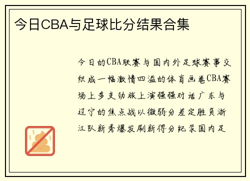 今日CBA与足球比分结果合集