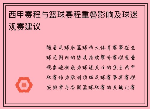 西甲赛程与篮球赛程重叠影响及球迷观赛建议