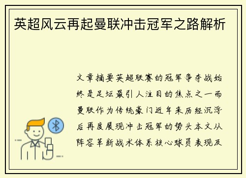 英超风云再起曼联冲击冠军之路解析