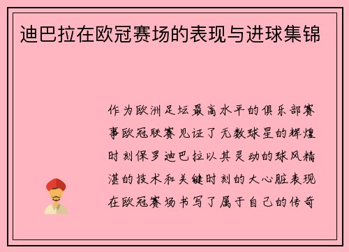 迪巴拉在欧冠赛场的表现与进球集锦