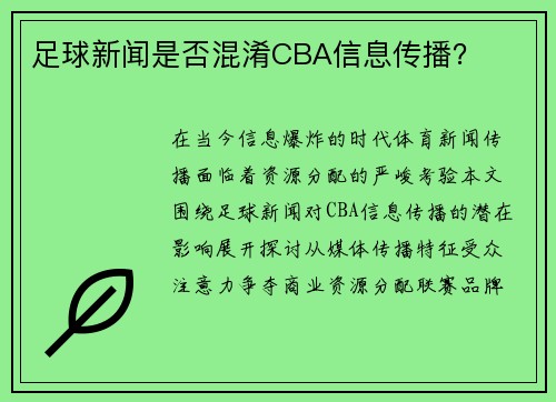 足球新闻是否混淆CBA信息传播？