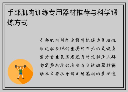 手部肌肉训练专用器材推荐与科学锻炼方式