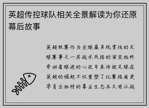 英超传控球队相关全景解读为你还原幕后故事