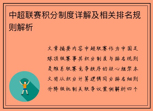 中超联赛积分制度详解及相关排名规则解析