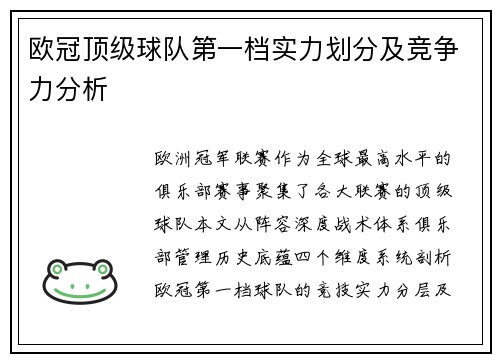 欧冠顶级球队第一档实力划分及竞争力分析