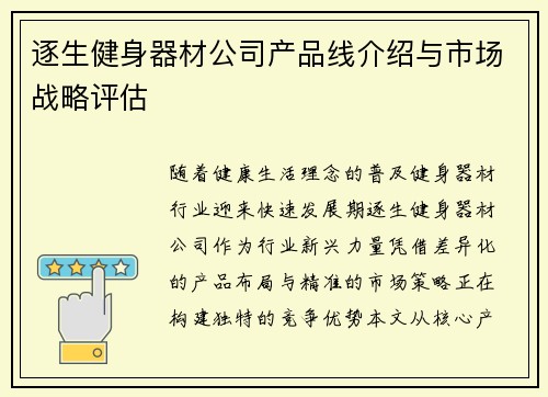 逐生健身器材公司产品线介绍与市场战略评估