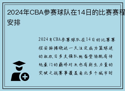 2024年CBA参赛球队在14日的比赛赛程安排