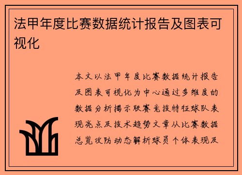 法甲年度比赛数据统计报告及图表可视化