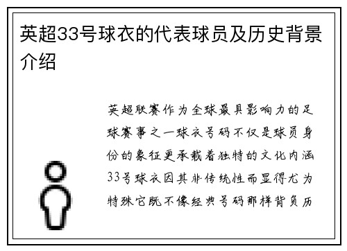 英超33号球衣的代表球员及历史背景介绍