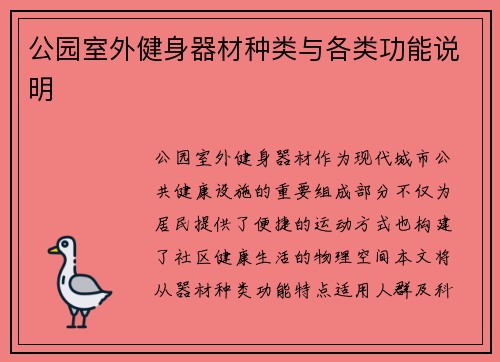 公园室外健身器材种类与各类功能说明
