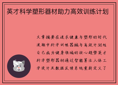 英才科学塑形器材助力高效训练计划