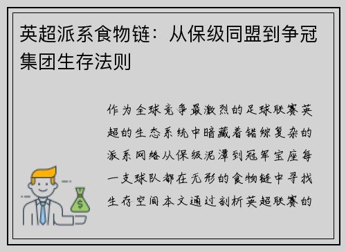 英超派系食物链：从保级同盟到争冠集团生存法则