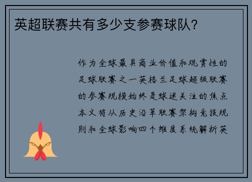 英超联赛共有多少支参赛球队？