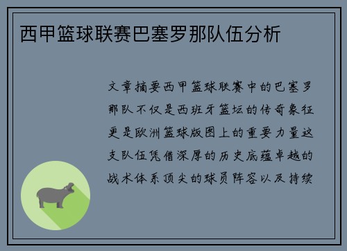 西甲篮球联赛巴塞罗那队伍分析