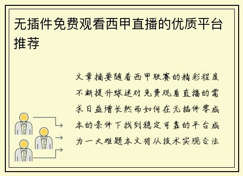 无插件免费观看西甲直播的优质平台推荐