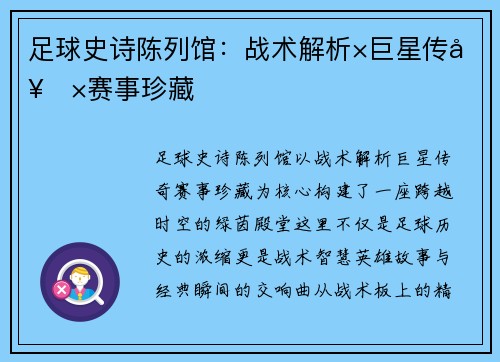 足球史诗陈列馆：战术解析×巨星传奇×赛事珍藏
