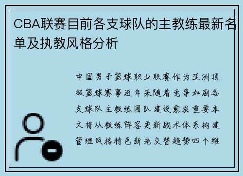 CBA联赛目前各支球队的主教练最新名单及执教风格分析