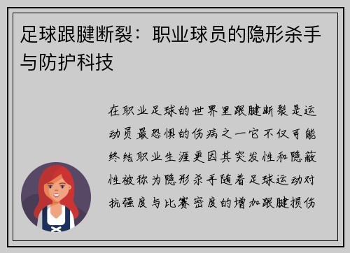足球跟腱断裂：职业球员的隐形杀手与防护科技