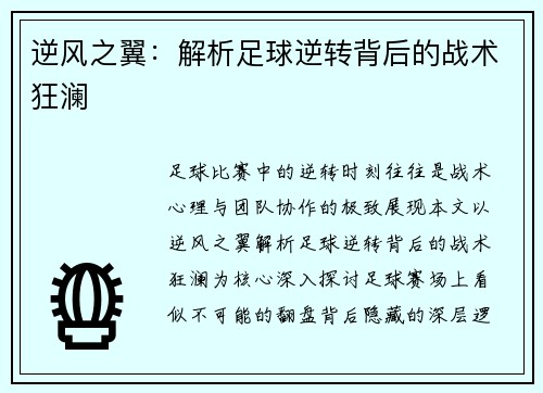 逆风之翼：解析足球逆转背后的战术狂澜