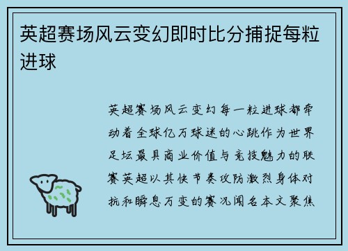 英超赛场风云变幻即时比分捕捉每粒进球