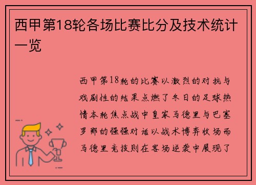 西甲第18轮各场比赛比分及技术统计一览