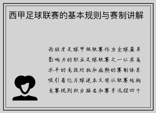 西甲足球联赛的基本规则与赛制讲解