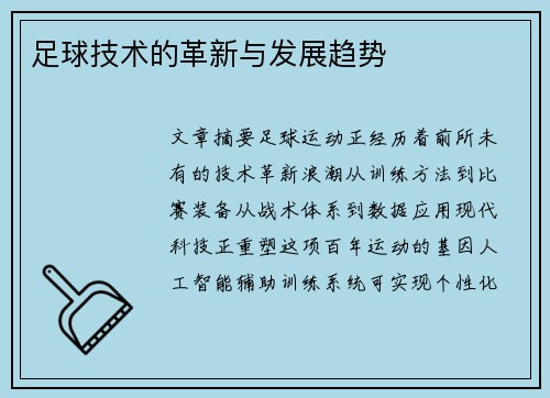 足球技术的革新与发展趋势
