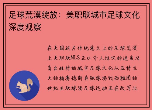 足球荒漠绽放：美职联城市足球文化深度观察
