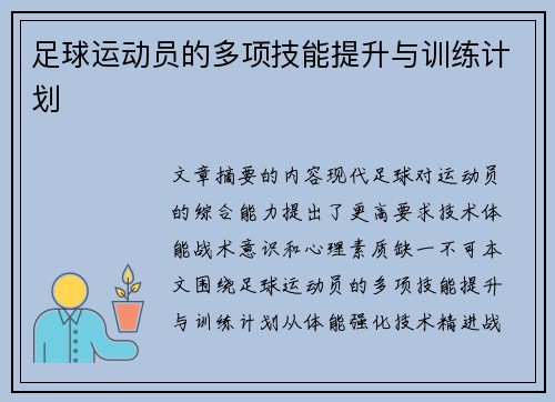 足球运动员的多项技能提升与训练计划