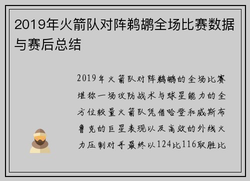 2019年火箭队对阵鹈鹕全场比赛数据与赛后总结