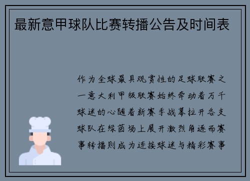 最新意甲球队比赛转播公告及时间表