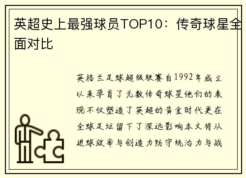 英超史上最强球员TOP10：传奇球星全面对比