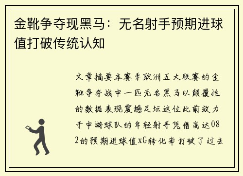 金靴争夺现黑马：无名射手预期进球值打破传统认知