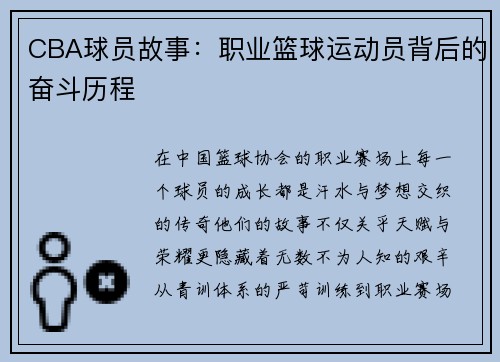 CBA球员故事：职业篮球运动员背后的奋斗历程
