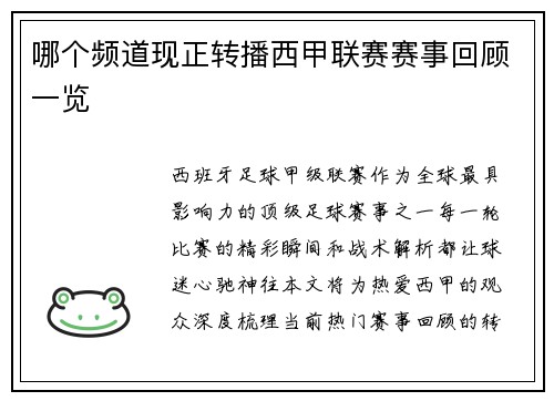 哪个频道现正转播西甲联赛赛事回顾一览