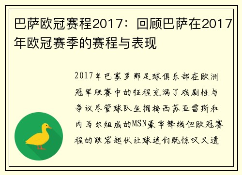 巴萨欧冠赛程2017：回顾巴萨在2017年欧冠赛季的赛程与表现