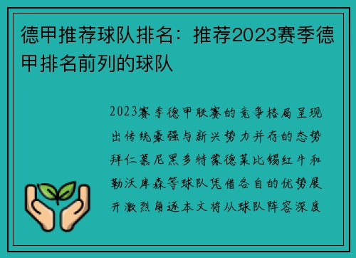 德甲推荐球队排名：推荐2023赛季德甲排名前列的球队