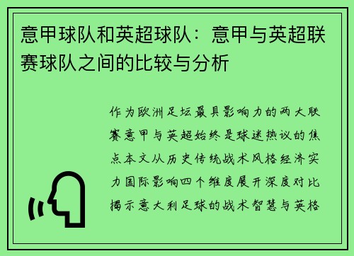 意甲球队和英超球队：意甲与英超联赛球队之间的比较与分析