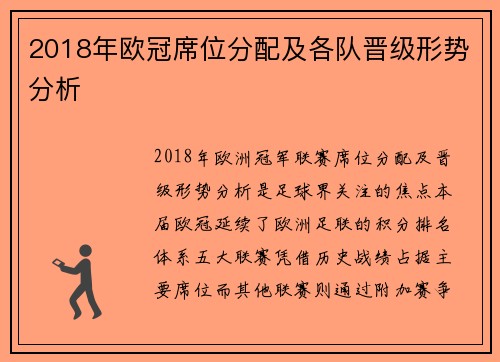 2018年欧冠席位分配及各队晋级形势分析