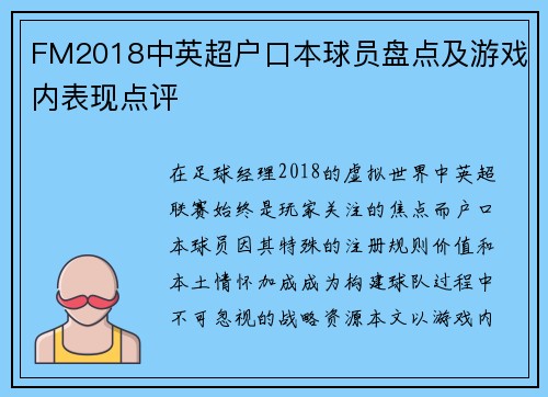 FM2018中英超户口本球员盘点及游戏内表现点评