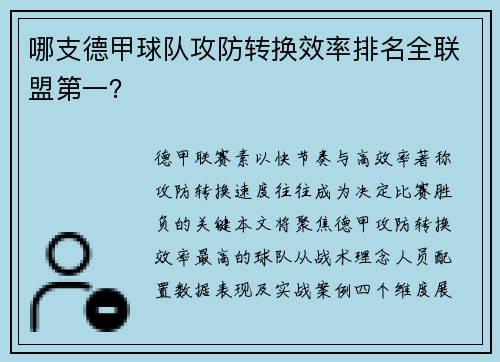 哪支德甲球队攻防转换效率排名全联盟第一？